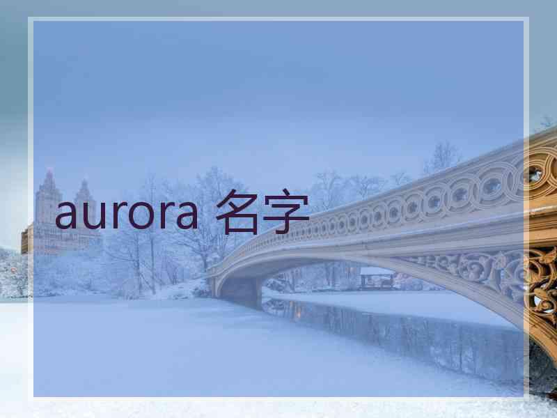 aurora 名字