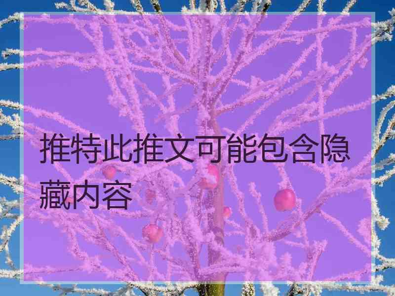 推特此推文可能包含隐藏内容