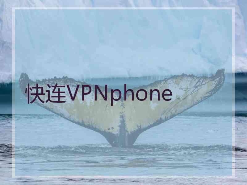 快连VPNphone