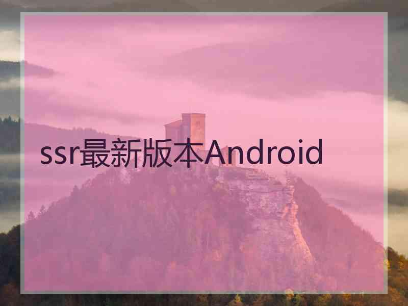 ssr最新版本Android