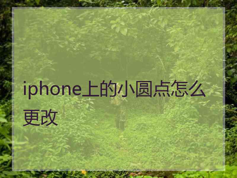 iphone上的小圆点怎么更改