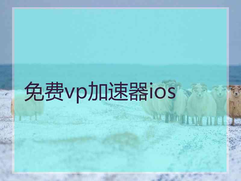 免费vp加速器ios