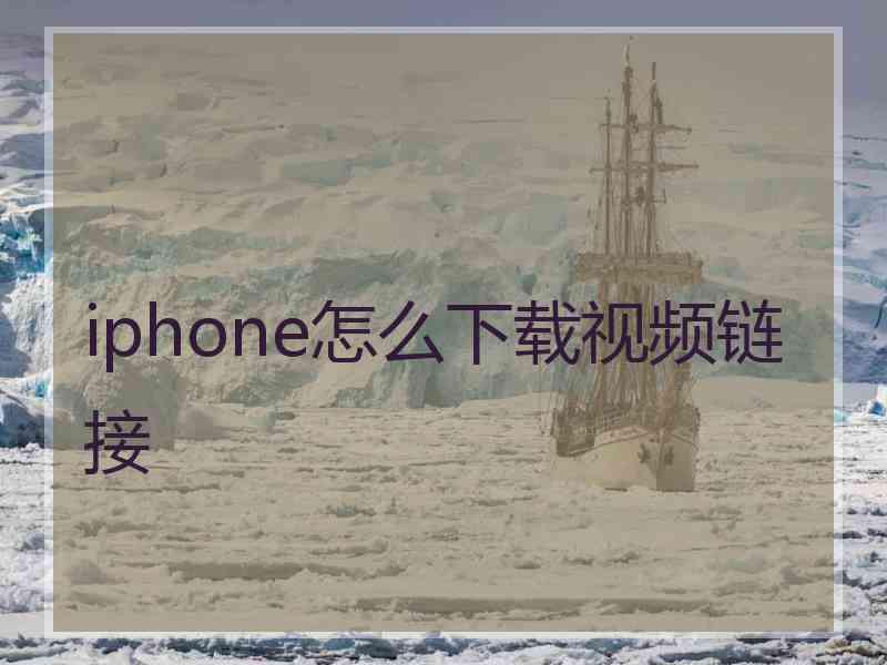 iphone怎么下载视频链接