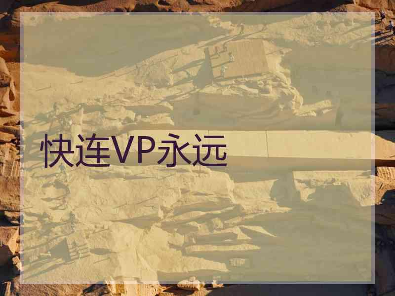 快连VP永远