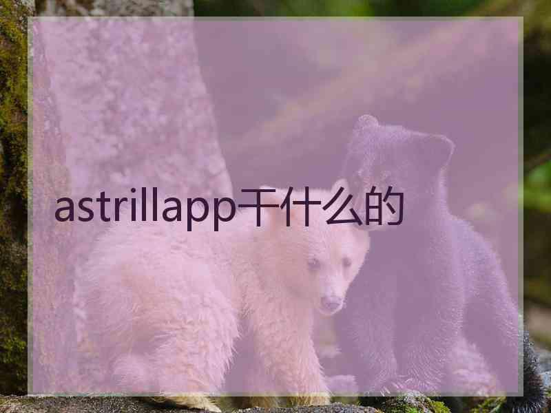 astrillapp干什么的