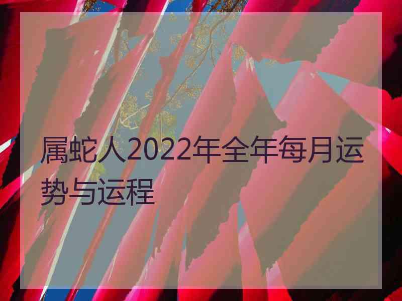 属蛇人2022年全年每月运势与运程