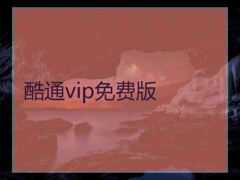 酷通vip免费版