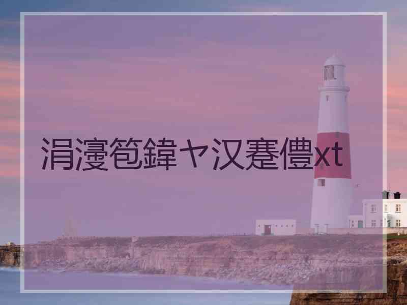 涓濅笣鍏ヤ汉蹇僼xt