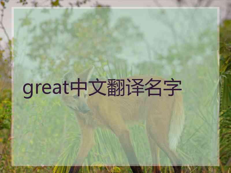 great中文翻译名字