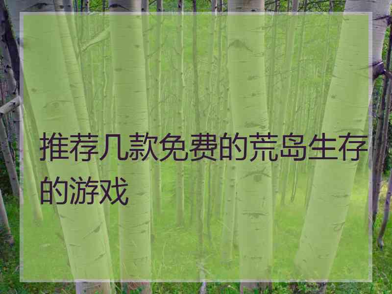 推荐几款免费的荒岛生存的游戏