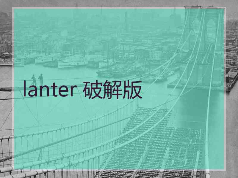 lanter 破解版