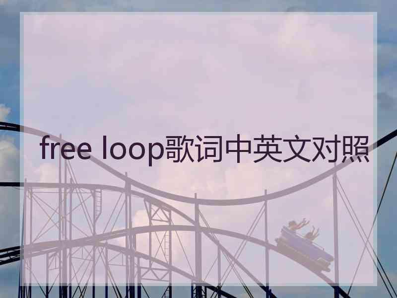 free loop歌词中英文对照