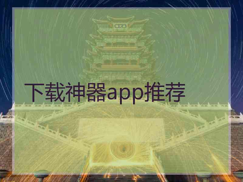 下载神器app推荐