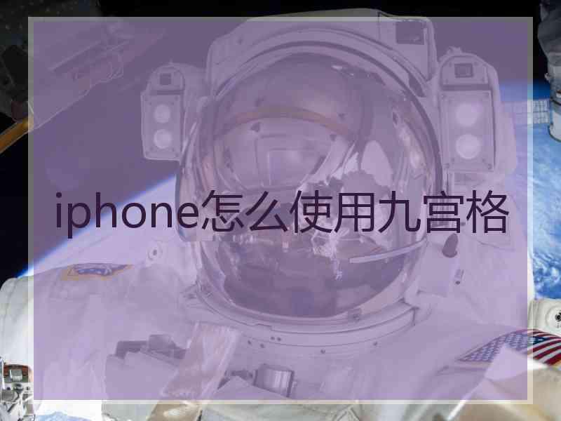 iphone怎么使用九宫格