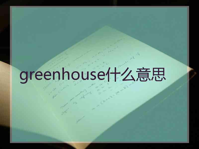 greenhouse什么意思