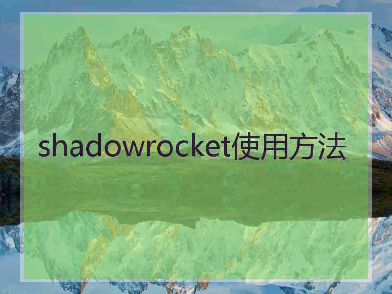 shadowrocket使用方法