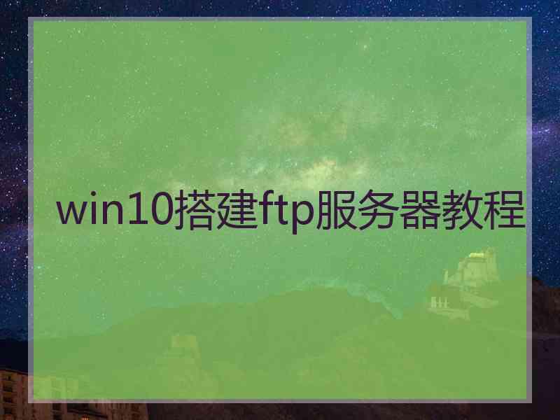 win10搭建ftp服务器教程