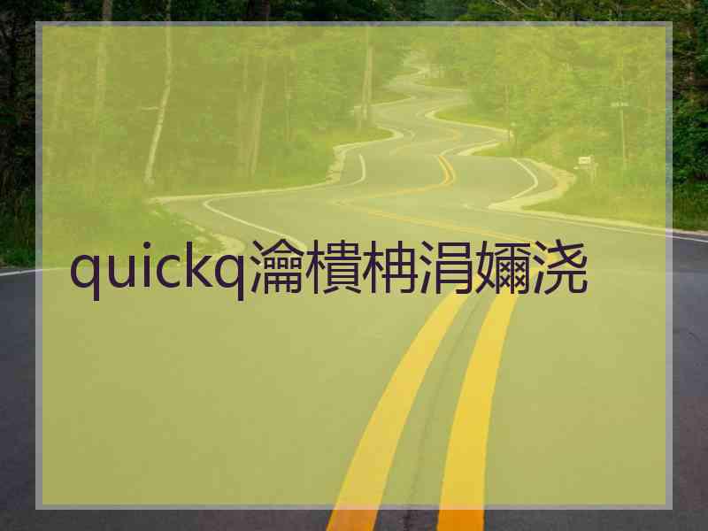 quickq瀹樻柟涓嬭浇