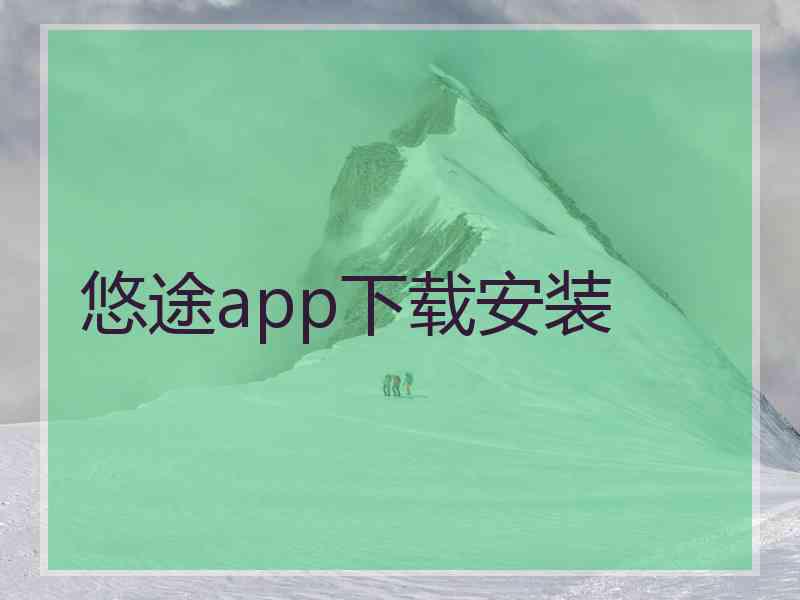 悠途app下载安装