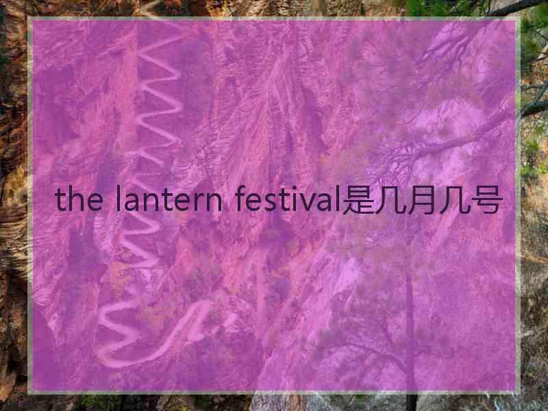 the lantern festival是几月几号