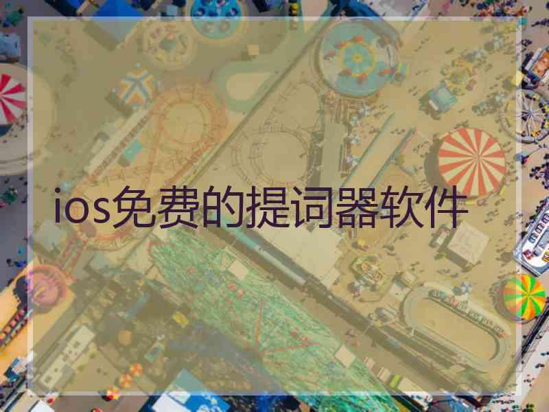 ios免费的提词器软件