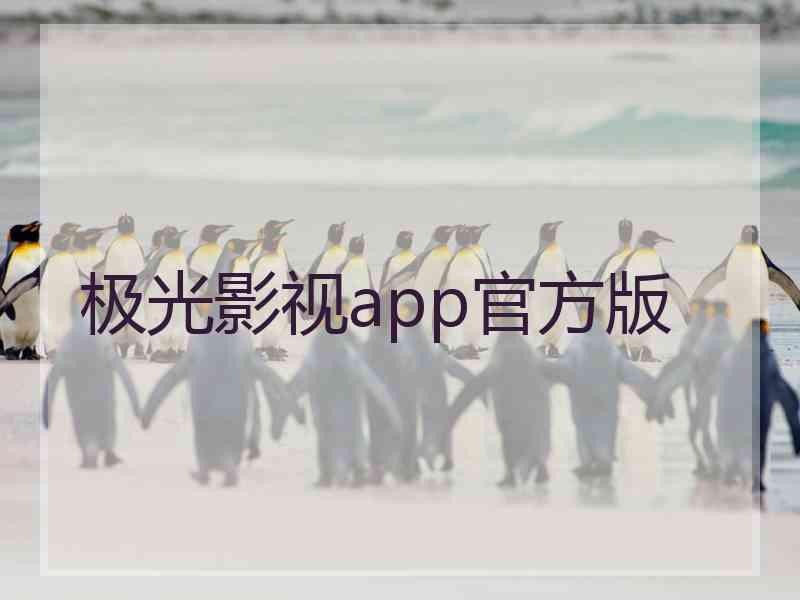 极光影视app官方版