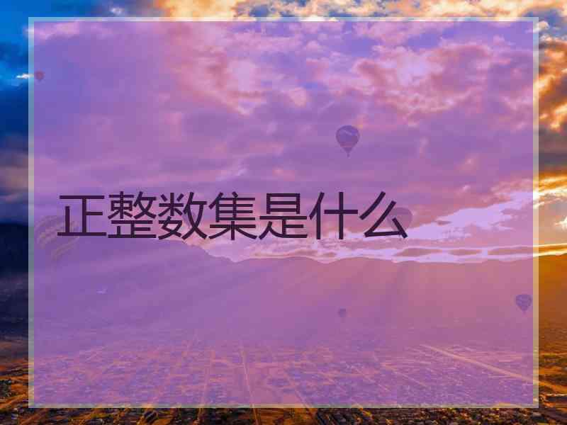 正整数集是什么