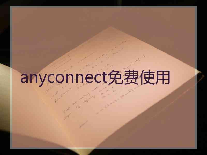 anyconnect免费使用