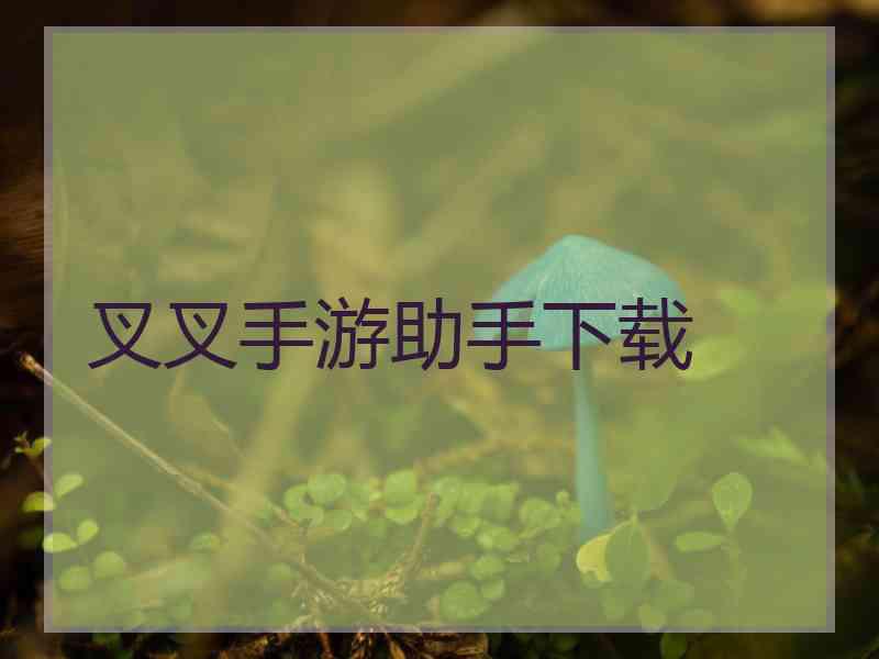 叉叉手游助手下载