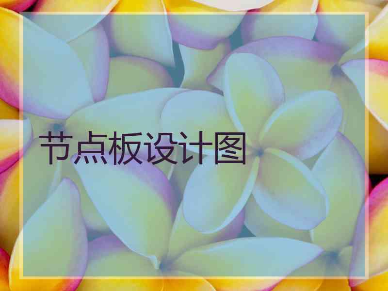 节点板设计图