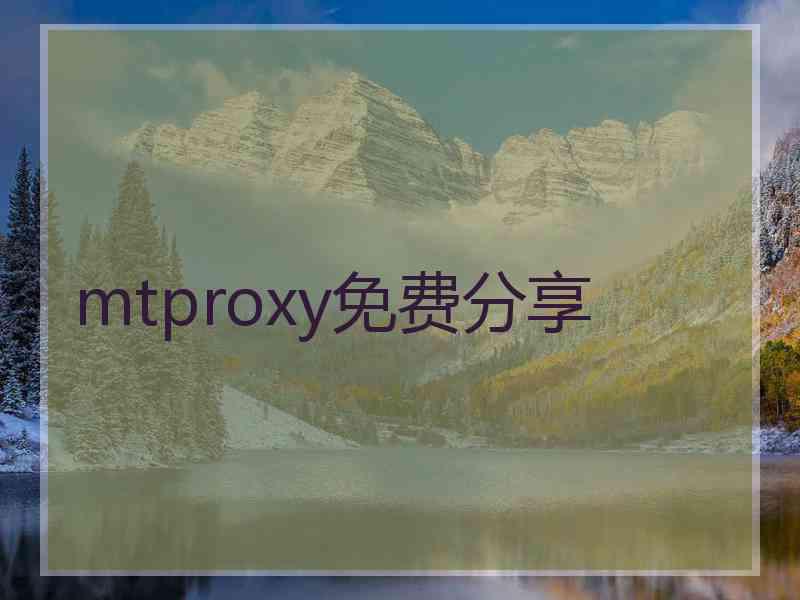 mtproxy免费分享