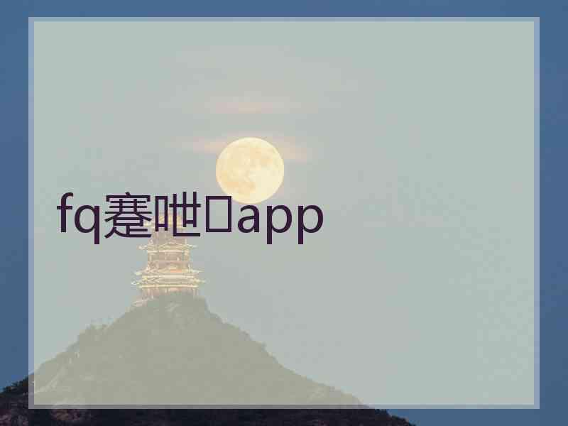 fq蹇呭app