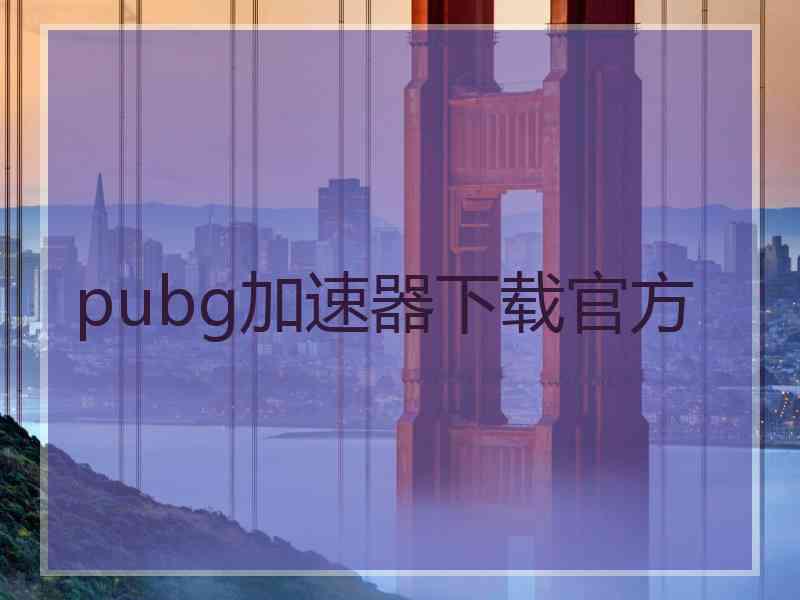 pubg加速器下载官方