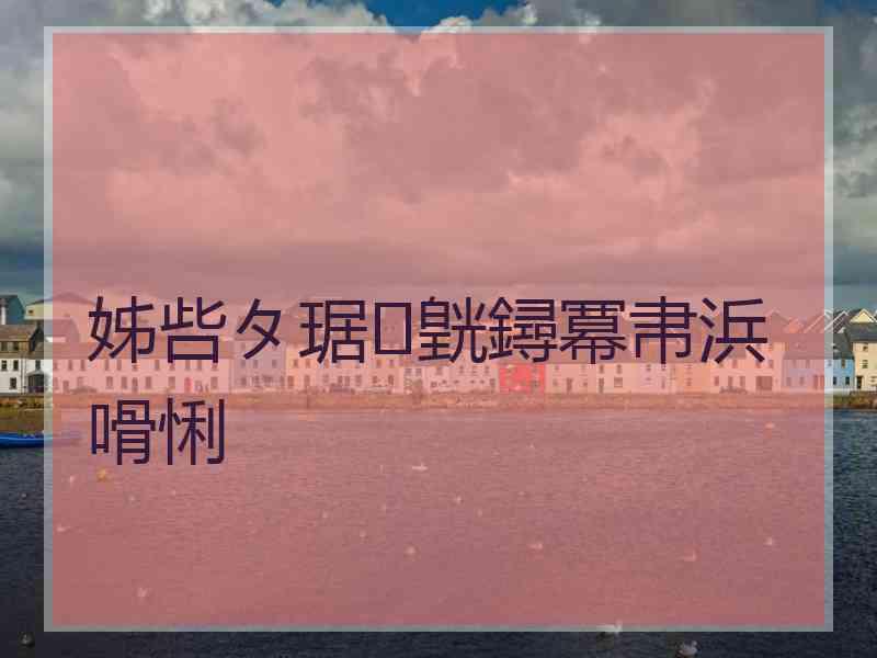 姊呰タ琚皝鐞冪帇浜嗗悧