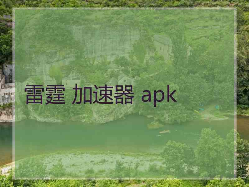 雷霆 加速器 apk