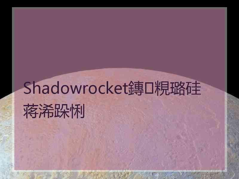 Shadowrocket鏄粯璐硅蒋浠跺悧