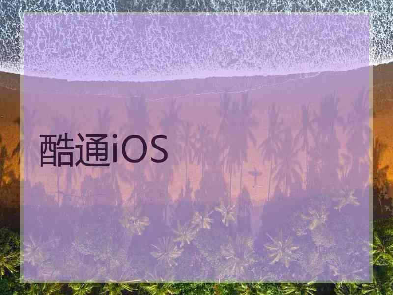 酷通iOS