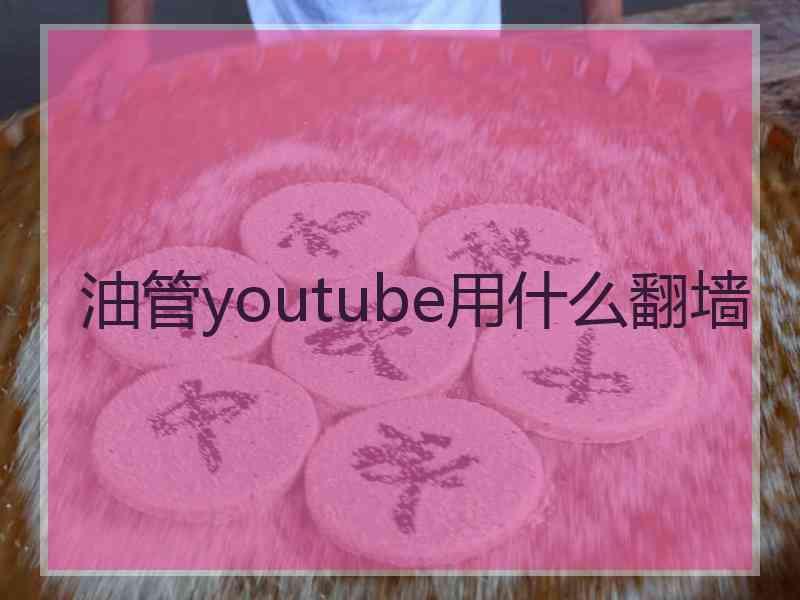 油管youtube用什么翻墙