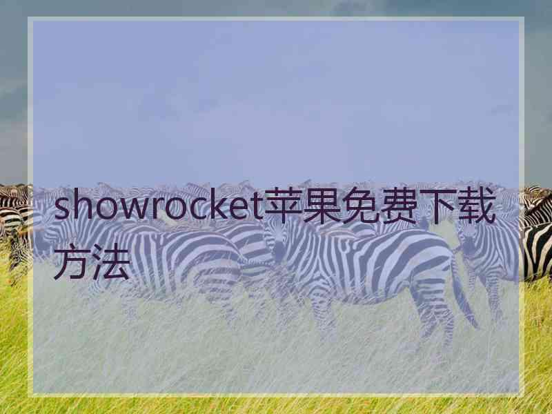 showrocket苹果免费下载方法