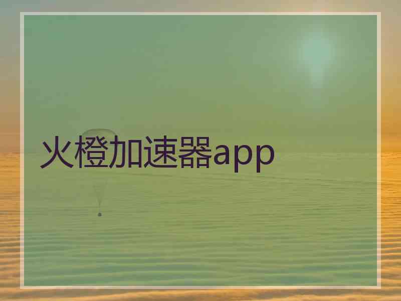 火橙加速器app