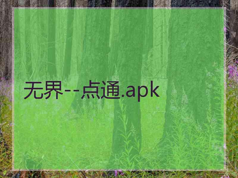 无界--点通.apk