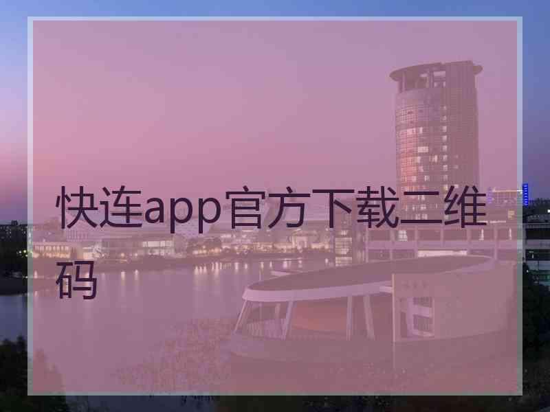 快连app官方下载二维码