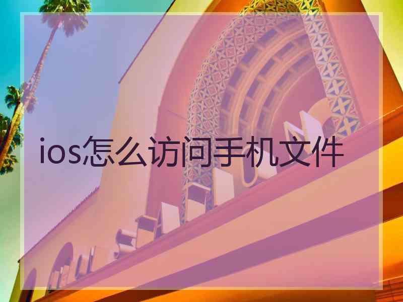 ios怎么访问手机文件