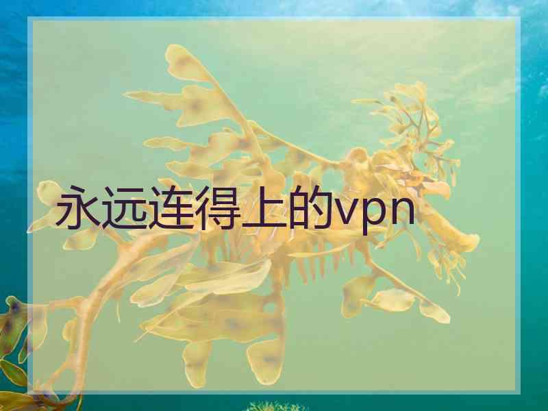 永远连得上的vpn