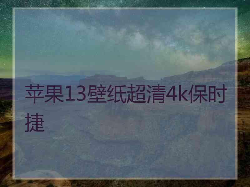 苹果13壁纸超清4k保时捷