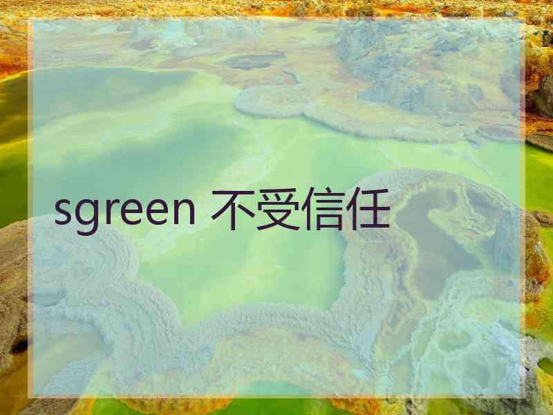 sgreen 不受信任