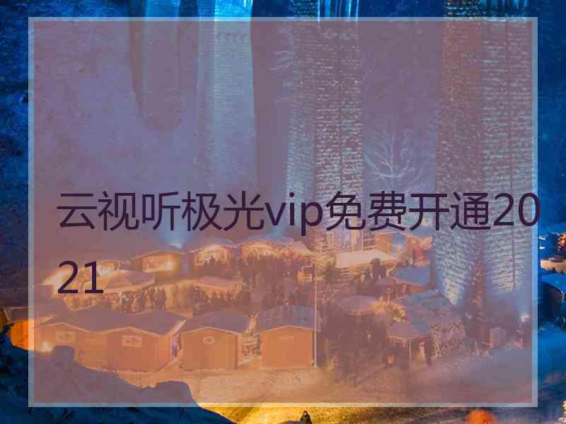 云视听极光vip免费开通2021