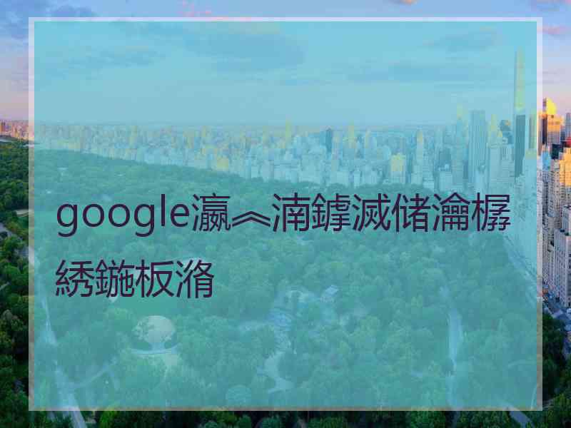 google瀛︽湳鎼滅储瀹樼綉鍦板潃