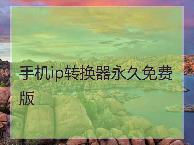 手机ip转换器永久免费版