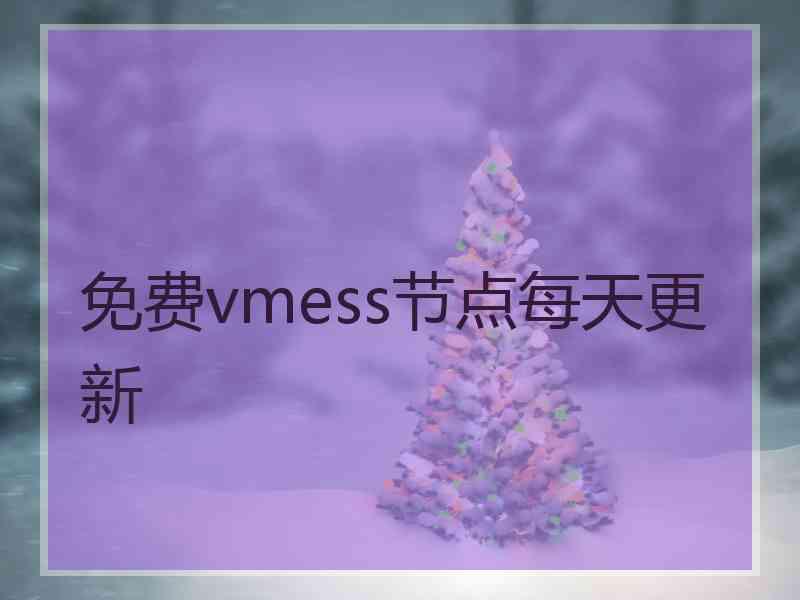 免费vmess节点每天更新